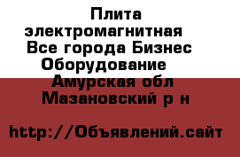 Плита электромагнитная . - Все города Бизнес » Оборудование   . Амурская обл.,Мазановский р-н